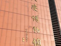 -大庆市博物馆