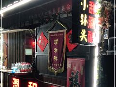 门面-润和祥小砵头甜酒酿