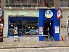 门面-深仔记茶餐厅(亚士厘道店)