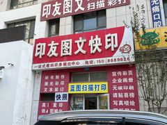 -印友图文快印(万光府前店)
