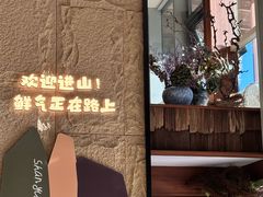 -山悦里 山野·鲜火锅(罗斯福广场店)