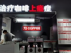 -72 COFFEE(东朝阳路店)