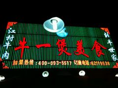 门面-牛一煲美食(江高店)
