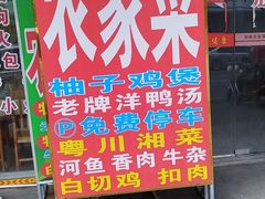 -柳周农家菜特色老店沙田柚美食(东大街店)