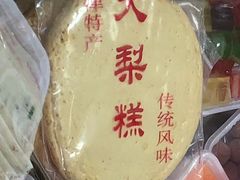 大梨膏-老王记糕干(养鱼池路店)