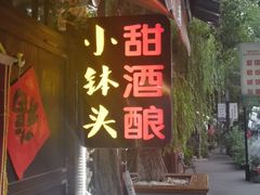 -润和祥小砵头甜酒酿