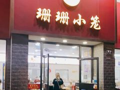 门面-珊珊小笼馆(仙霞路店)