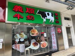 -义顺牛奶公司(新马路老店)