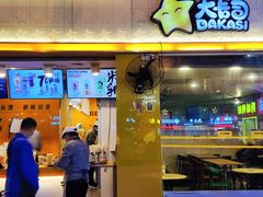 -大卡司DAKASI(番禺奥园店)