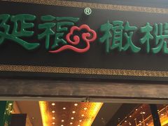 -延福橄榄(三坊七巷店)
