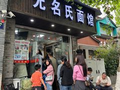 -无名氏面馆(邮电路店)