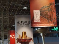 -南门四季铜锅涮肉(大屯·北苑店)