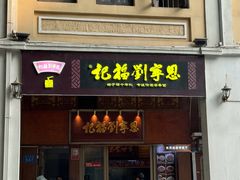 -恩宁刘福记(东华东路店)