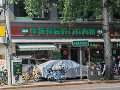 -清真牛街祥云轩门钉肉饼(左家庄店)