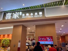 -喜家自助小火锅(卓悦里店)