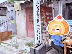 -尹三豆汁(天坛店)