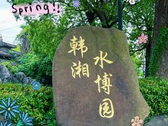 -韩湘水博园