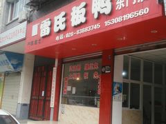 门面-雷氏板鸭(红照壁南街店)