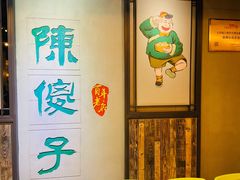 -陈傻子餐厅(世纪都会店)