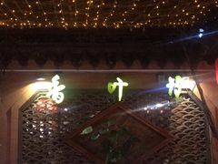 -香叶草中餐厅(川白楼店)