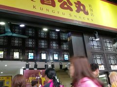 门面-无影脚佛山陈氏盲公丸始创店(飞鸿街店)