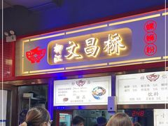 -文昌桥螺蛳粉(魏公村店)