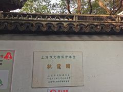 -秋霞圃
