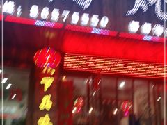 门面-哈尔滨东北铁锅炖(都督街店)