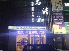 -正清和·推拿养生(第五郡店)