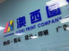 -澳西图文快印·印能达·商务印刷·广告制作安装