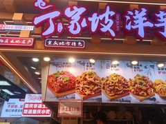 -丁家坡洋芋·观音桥好吃街A区(全国总店)