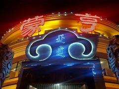 -蒙亨·手把肉·蒙古包文化主题餐厅(天恒广场店)