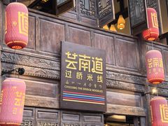 -芸南道·过桥米线(昆明老街旗舰店)