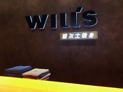 -威尔仕健身会所(古北1699店)