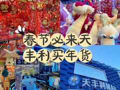 -天丰利生活MALL(和平里店)