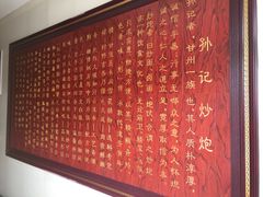 -孙记炒炮(西街店)