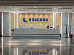 -诺贝尔一诺口腔医院(雁塔院区)