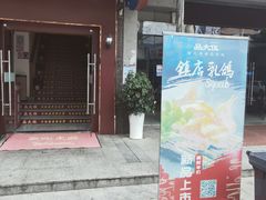 -品大伍·食之道品伍味(汪海店)