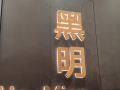 -黑明餐厅(白鹭洲店)