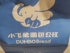 -小飞象面包公社(珠江路金鹰店)