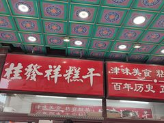 -芦庄子桂顺斋(和平路总店)