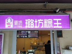 门面-璐坊粽王(复兴中路店)