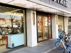 门面-津乐园(宜白路店)