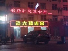 -老大鸡肉串(天津店)