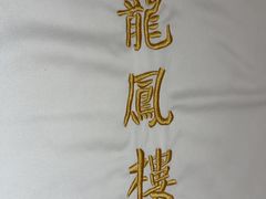 -香港龙凤楼(陆家嘴中心店)