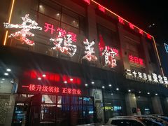 -老妈菜馆(建设街店)