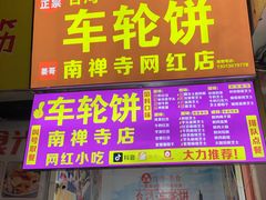 门面-味正点车轮饼可丽饼(南禅寺店)