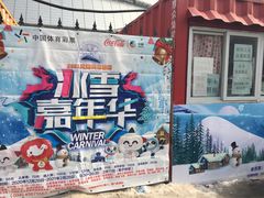 -沈阳奥体冰雪嘉年华
