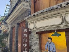 -妈妈的味道·腾冲特色菜(和顺古镇店)