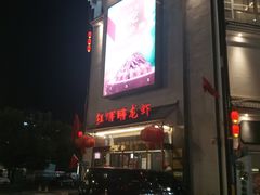 -红胖胖龙虾王·本地菜